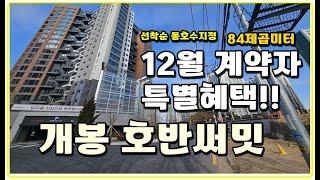 12월 계약자에 한해서 파격혜택! 개봉 호반써밋 선착순 동호수지정 84제곱미터