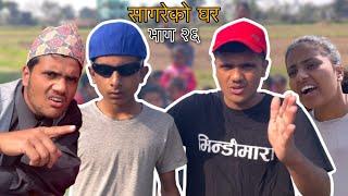 "सागरेको घर"(Sagare Ko Ghar)॥Episode 26॥By Sagar Pandey॥Nepali Comedy Serial March 1 2022॥