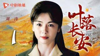 【年代大戏】叶落长安 第1集 刘涛携手陈小艺上演母女情深，描绘河南逃荒六十年史诗，深刻解读岁月风云（陈小艺、倪大红、刘涛 领衔主演）