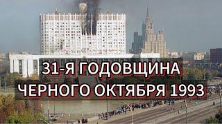 КПРФ: 31-я годовщина 'Черного октября'