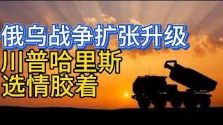 俄乌战争扩张升级；川普哈里斯不相上下；20241029-2