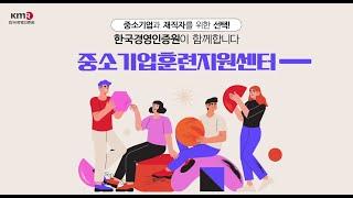 [무료 정부지원사업] KMR 중소기업훈련지원센터 사업안내