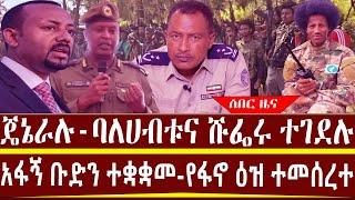 ጄኔራሉ-ባለሀብቱና ሹፌሩ ተ.ገደ.ሉ/አፋኝ ቡድን ተቋቋመ-የፋኖ ዕዝ ተመሰረተ-/ታህሳስ 8/2017