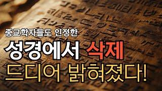 [통합본 42분 순삭] 성경에서 삭제된 내용들이 밝혀졌다 | 깨달음으로 가는 숨겨진 지도