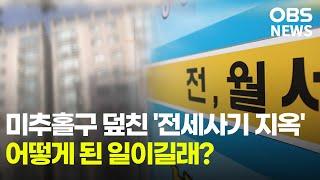 [인터뷰+] 미추홀구 덮친 '전세사기 지옥'... 어떻게 된 일이길래?