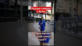 Расходы казашки  Дубай Эмираты #казахи #цены #аренда #дом #еда #покупки #обзор #деньги #жизнь