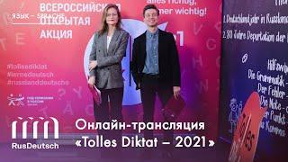 Онлайн-трансляция «Tolles Diktat – 2021» | Online-Übertragung von „Tolles Diktat – 2021“