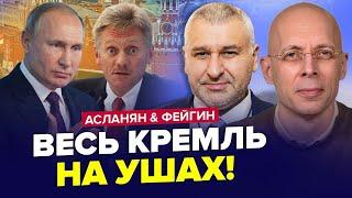  АСЛАНЯН & ФЕЙГІН: Армія Путіна ВТІКАЄ з-під КУРСЬКА! У Кремлі дика ІСТЕРИКА. Екстрене РІШЕННЯ НАТО