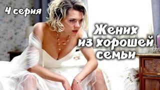 Такого финала вы не ожидали! / 4 серия остросюжетной детективной мелодрамы "Жених из хорошей семьи"