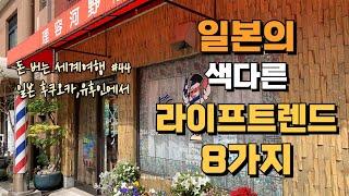 2024 일본에서 발견한 색다른 라이프 트렌드 8가지 , 돈버는 세계여행 #44, 일본인 라이프 스타일 연구