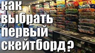 КАК ВЫБРАТЬ ПЕРВЫЙ СКЕЙТБОРД?КАКОЙ СКЕЙТ КУПИТЬ НОВИЧКУ?