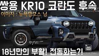쌍용 코란도 후속 KR10 오프로더 | 쌍용차 코란도 신형 KR10 하이브리드 출시는?!
