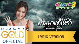 ผ่านมาแค่ให้จำ - ก้านตอง ทุ่งเงิน : มัน ม่วน แซบ 3 【Lyric Version】