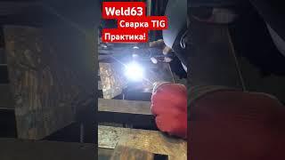 Практика Сварка Tig Учебный центр #Weld63 tel. 89171504515 #welder63 #Samara #Tig #курсы