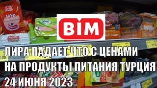 ЛИРА ПАДАЕТ ЧТО С ЦЕНАМИ НА ПРОДУКТЫ ПИТАНИЯ СУПЕРМАРКЕТ BIM АЛАНЬЯ 24 ИЮНЯ 2023