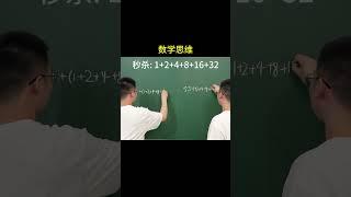 连续求和：错位相减 还是 “连锁反应”#内容启发搜索  #奥数思维  #数学思维 #青少年课外知识讲堂  #关注我每天坚持分享知识