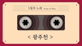 광주천 - 5월의 노래(Song of May)