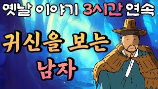 '귀신을 보는 남자' 모아 듣기 /중간 광고 없는 3시간 연속 옛날이야기/잠자리동화,꿀잠동화,오디오북,옛날이야기,고전,야담,귀신,민담