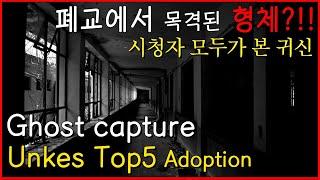 Nukes Top 5 Adoption a ghost clearly captured in a closed school