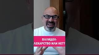 ВАЛИДОЛ ЛЕКАРСТВО ИЛИ НЕТ #shorts