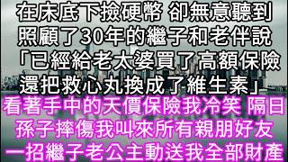 在床底下撿硬幣 卻無意聽到照顧了30年的繼子和老伴說「已經給老太婆買了高額保險還把救心丸換成了維生素」看著手中的天價保險我冷笑  #心書時光 #為人處事 #生活經驗 #情感故事 #唯美频道 #爽文