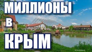 Инвестиции в Крым! Куда потратить 200 млн? Шоу под Симферополем. Бизнес в Крыму. Крым отдых 2019