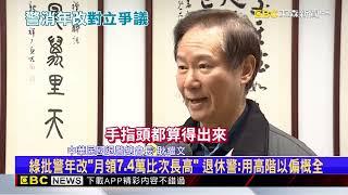 警察年改三讀！ 綠批「錢坑法案」 退休警：用高階以偏概全@newsebc