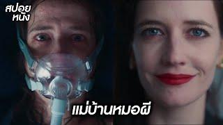 (หนังหักมุม) แม่บ้านหมอผี | สปอยหนัง | Nocebo [2022]