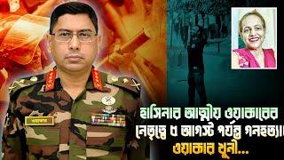 হাজারো নিরস্ত্র ছাত্রদের বদলে খু*নী পুলিশদেরকে ক্যান্টনমেন্টে সেনাপ্রধানের নিরাপত্তা? || Mina Farah