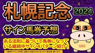 【札幌記念2024】サイン馬券予想！ある法則に基づいて馬券になっている継続中サイン４パターン紹介！暦によるサイン注目馬は？（ＢＧＭ　ｂｙくれっぷ）