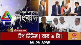 ATN Bangla Top News | 9 pm | 15.09.2024 | ATN Bangla News