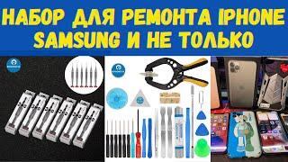 Лучший набор инструментов для ремонта телефонов Iphone, Samsung, Xiaomi.