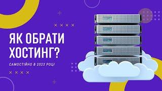 Як самостійно обрати хостинг? Особистий ТОП Хостерів в Україні