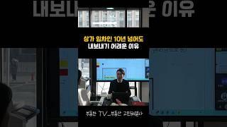 상가 임대차계약 갱신기간 10년 지나면 끝? #부동산투자 #상가임대차 #임대차계약 #분쟁 #명도 #중개실무