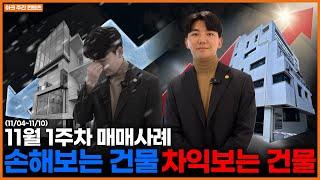 손실vs차익 투자한다고 다 이득이 아닙니다ㅣ11월1주차(반포, 신사, 역삼)