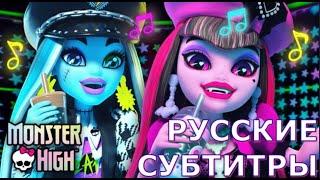 "Perfect Recipe!" перевод на русский | Monster High ft. Cleo x Frankie, Draculaura | Школа Монстров