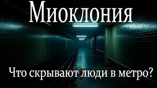 МИОКЛОНИЯ.СТРАШНЫЕ ИСТОРИИ НА НОЧЬ.УЖАСЫ