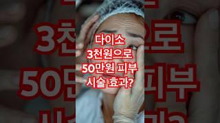 다이소 3천원으로 50만원 피부 시술 효과? #시니어  #시니어건강 #skincare