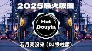 若月亮没来 (DJ铁柱版) DJ2025最火歌曲DJ Remix 抖音版  Chinese DJ舞曲串烧 2025最好的音樂Chinese DJ remix Douyin Dj抖音版2025