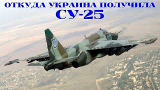 Откуда Украина взяла дополнительные Су-25