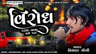 વિરોધ કરવા વાળા વધી જાય || Meldi Maa Aalap ||Vishal Yogi New Aalap 2023 New Song Meldi