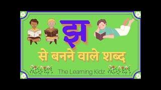 Hindi Letter Jha। झ से बनने वाले शब्द।UKG।। LKG।।For kids