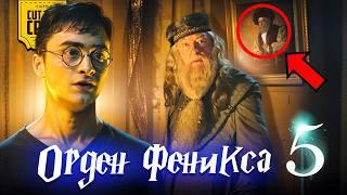 Что скрывает Гарри Поттер и Орден Феникса (5)