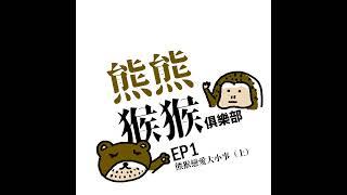 EP1 熊熊猴猴俱樂部 第一集 熊猴戀愛大小事（上）