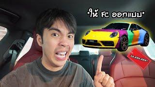 ซื้อรถ 1x,xxx,xxx บาท โดยให้ FC ออกแบบทั้งหมด !