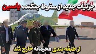 جزئیات جدید از سقوط جنگنده یاسین از طبقه بندی محرمانه خارج شد(اخبار اختصاصی)