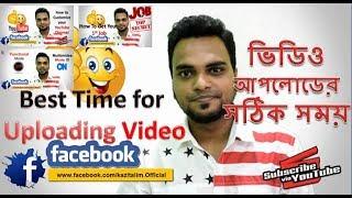 what is the best time to upload youtube videos | Kazi Talim