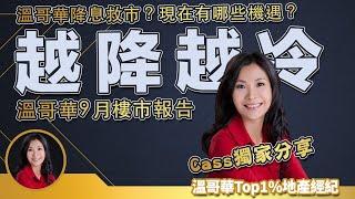 降息救市？溫哥華房市為何越降越冷？現在有哪些機遇？溫哥華9月樓市報告｜ 溫哥華樓市 溫哥華房產 溫哥華經紀 溫哥華地産 # 溫哥華樓市 # 溫哥華房產 # 溫哥華經紀 # 溫哥華地産