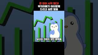 큰 장 시작됐다! 부자아빠가 여러분에게 드리고 싶은 말씀