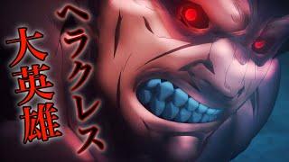 【fate heaven's feel】”破滅と狂気を誘う黒い戦神”ヘラクレス【ゆっくり型月解説】